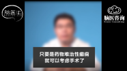 只要是药物难治性癫痫就可以考虑手术了？癫痫手术有年龄限制吗？…欢迎观看梁树立教授带来的癫痫外科手术治疗相关患教视频（二）