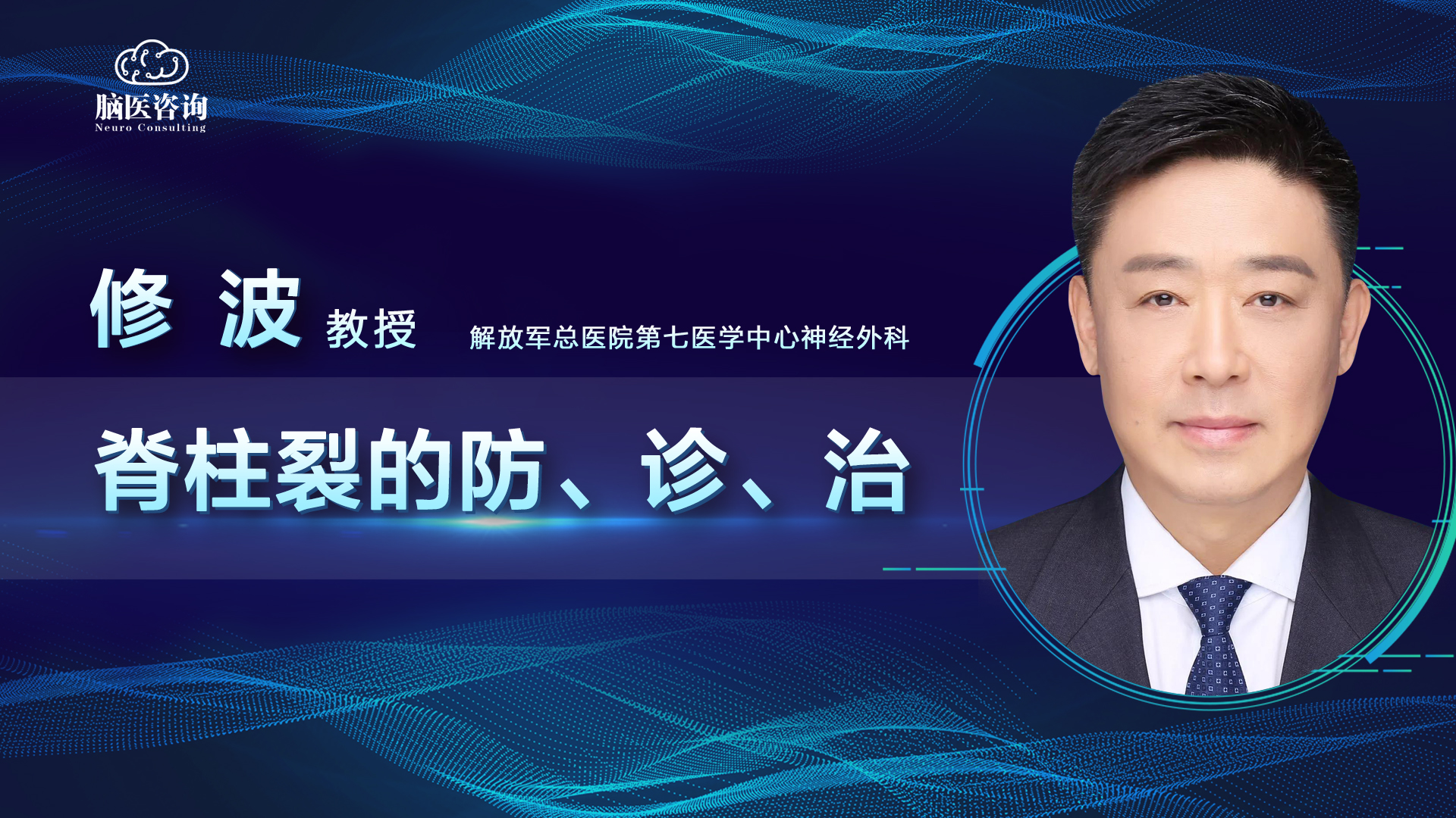 脑医咨询患教直播课第十四期修波教授脊柱裂的防诊治12月23日1900欢迎