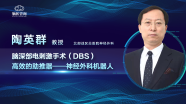 【脑医咨询患教直播课】陶英群教授：脑深部电刺激手术（DBS）高效的助推器——神经外科机器人，2月5日19:00，欢迎观看！